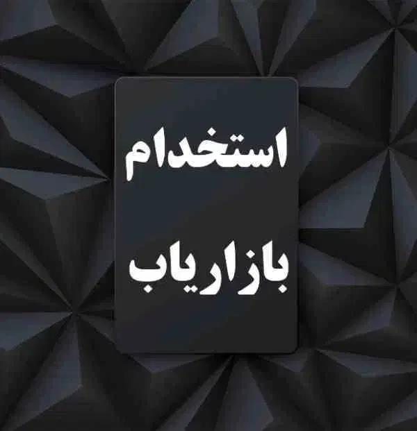 استخدام بازاریاب خانم|استخدام بازاریابی و فروش|یاسوج, |دیوار