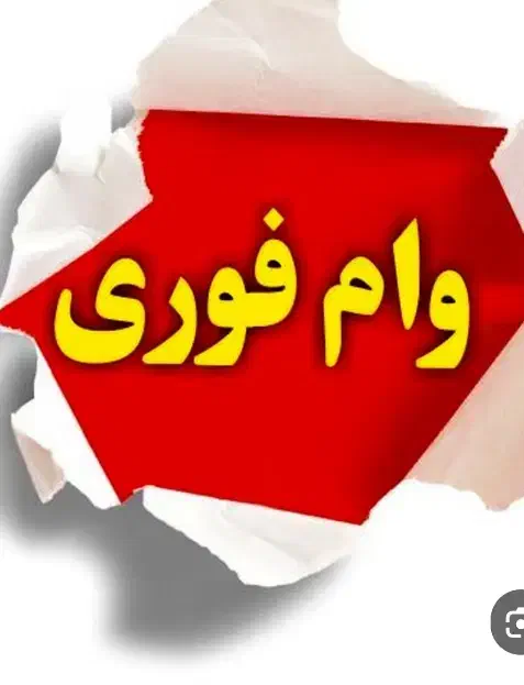 وام مستاجر|مشارکت در ساخت املاک|اهواز, آریاشهر|دیوار
