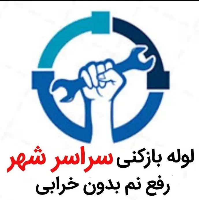 لوله بازکنی*40%تخفیف*رفع نمزدگی بدون خرابی.کشی|خدمات پیشه و مهارت|مشهد, شاهد (شهرک غرب)|دیوار