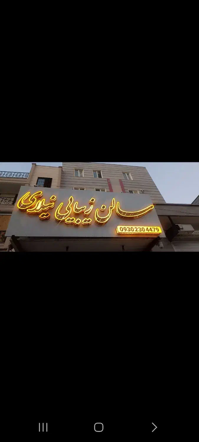 تابلو فروشی|آرایشگاه و سالن‌های زیبایی|پاکدشت, پاکدشت (مامازند)|دیوار