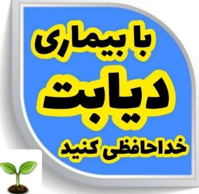 دیابت و انسولین ممنوع|خدمات آرایشگری و زیبایی|ارومیه, |دیوار