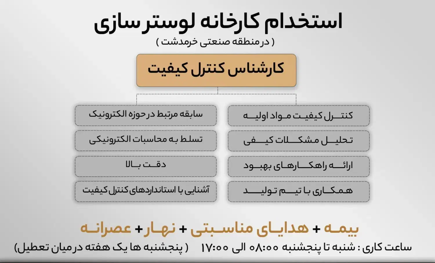 کارشناس کنترل کیفیت در کارخانه لوسترسازی|استخدام صنعتی، فنی، مهندسی|پردیس, شهرک صنعتی خرمدشت فاز ۷|دیوار