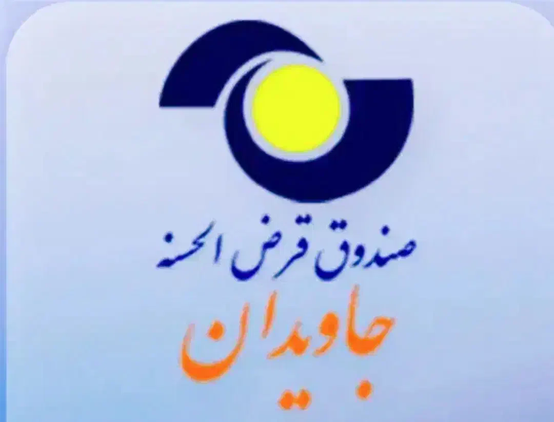 امتیاز وام جاویدان|خدمات مالی، حسابداری، بیمه|سبزوار, نواب صفوی|دیوار