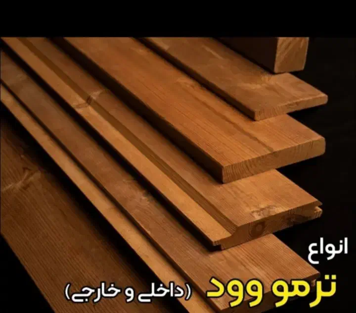 چوب ترموود شرکتی بازاری ونصاب ترموود|مصالح و تجهیزات ساختمان|چهاردانگه (تهران), |دیوار