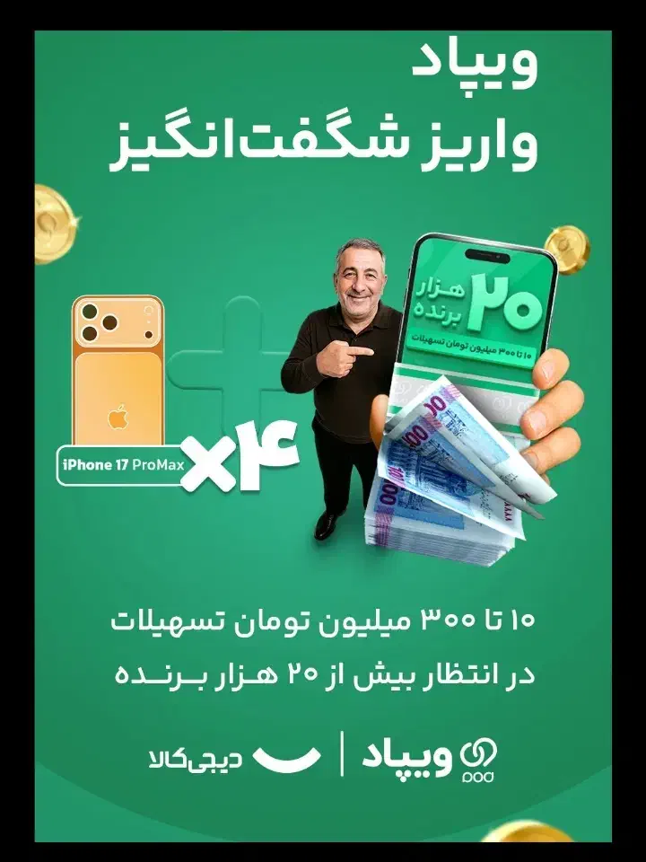 کد دعوت ویپاد (F4WSFE)|کارت هدیه و تخفیف|کاشان, صنعت|دیوار