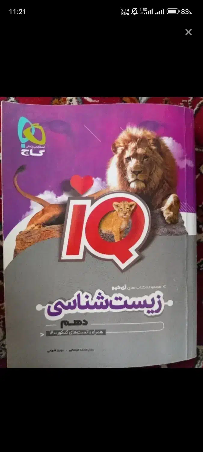 زیست دهم iq|کتاب و مجله آموزشی|قم, پردیسان|دیوار