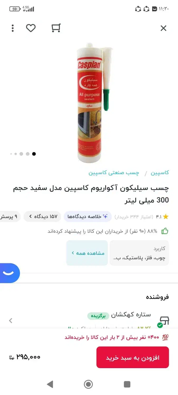 چسب سیلیکون کاسپین سفید|مصالح و تجهیزات ساختمان|قم, پردیسان|دیوار