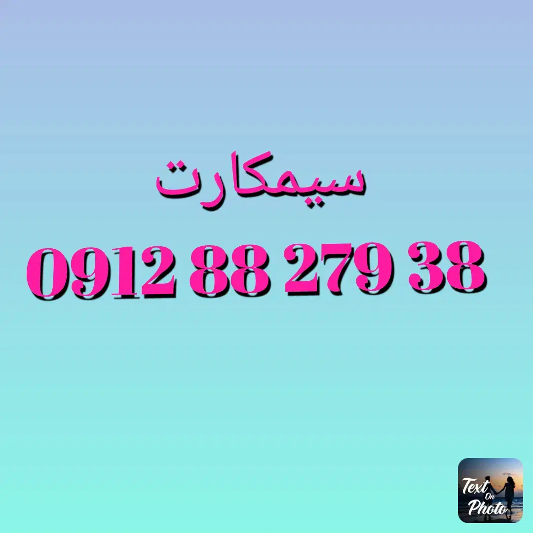 09128827938|سیم‌کارت|قم, زند آباد|دیوار