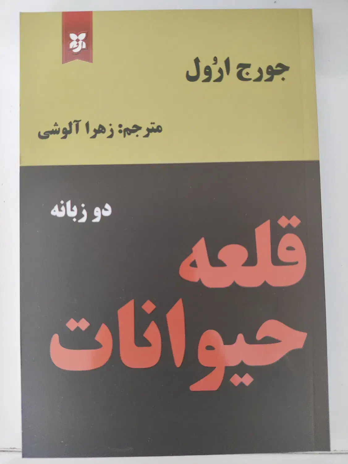 قلعه حیوانات|کتاب و مجله آموزشی|اصفهان, کوی امیریه|دیوار
