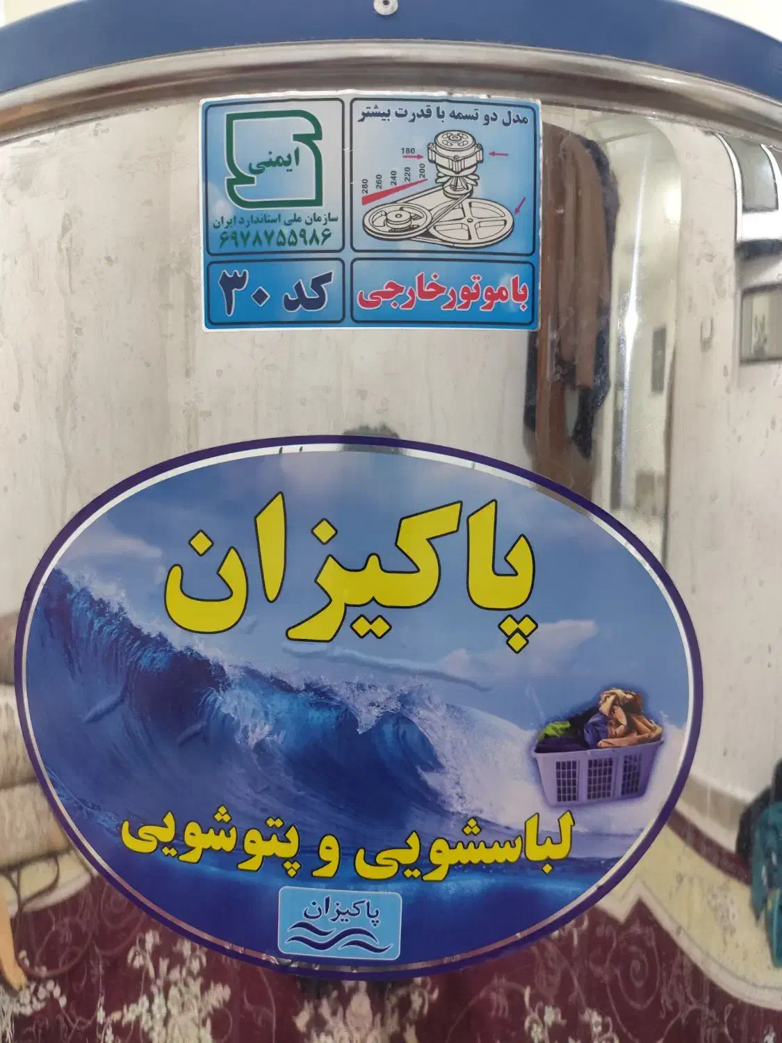 فروش لباسشویی وپتوشویی پاکیزان|ماشین لباسشویی و خشککن لباس|نورآباد, |دیوار