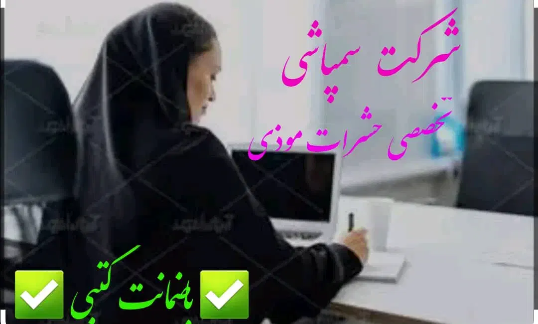 سمپاشی.صدردصدتضمینی سم پاشی سوسک وساس و...|خدمات نظافت|تهران, آذری|دیوار