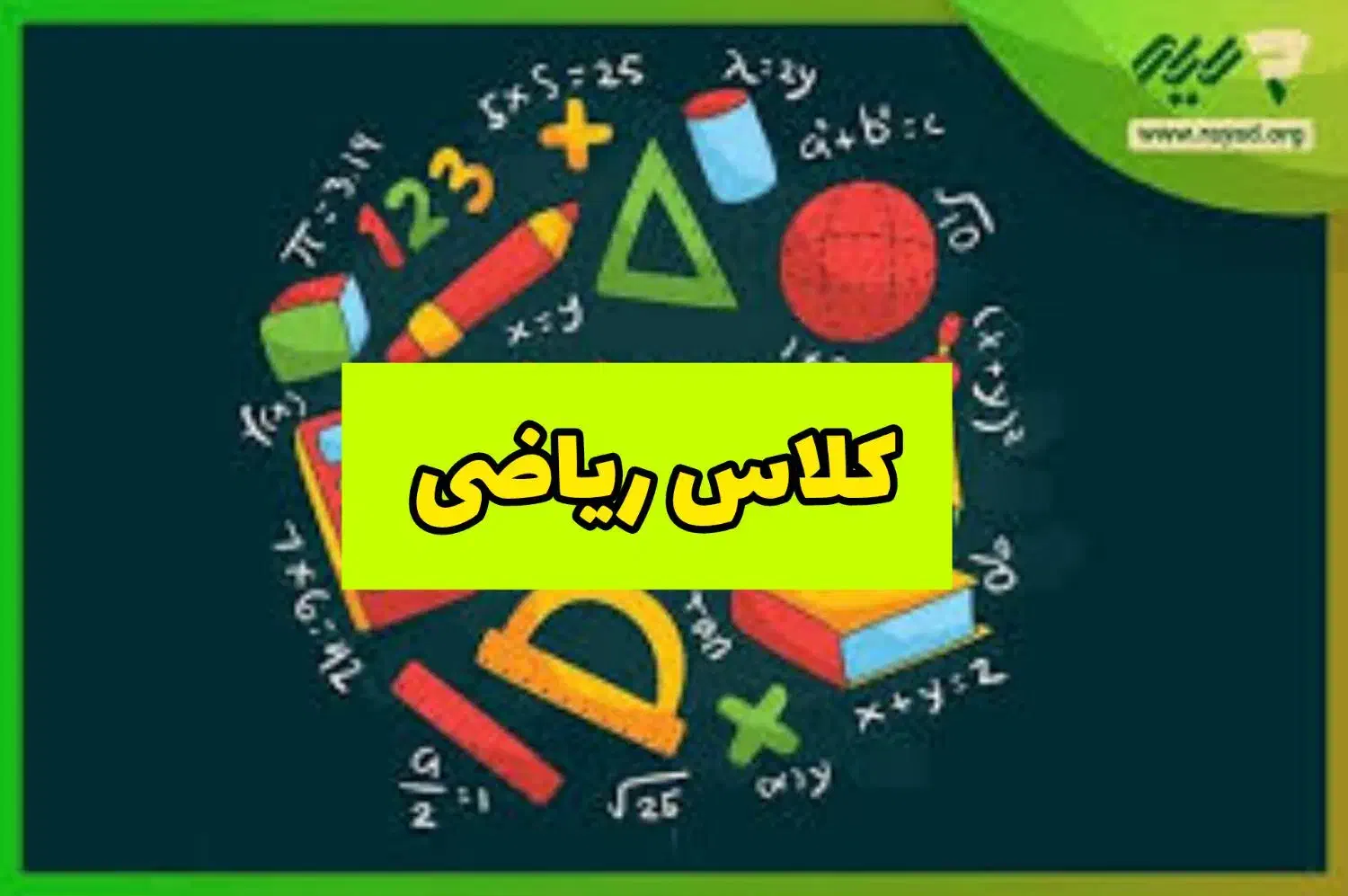 کلاس خصوصی و گروهی ریاضی|خدمات آموزشی|اراک, |دیوار