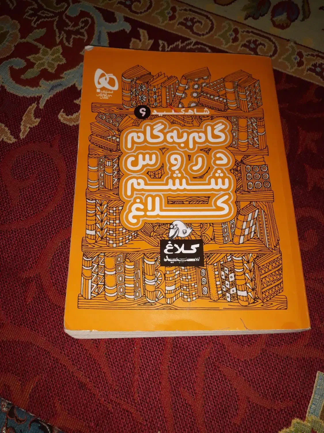 گام به گام ششم|لوازم التحریر|قم, نیروگاه|دیوار