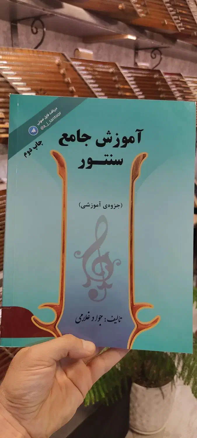 کتاب سنتور|سازهای سنتی|قزوین, |دیوار
