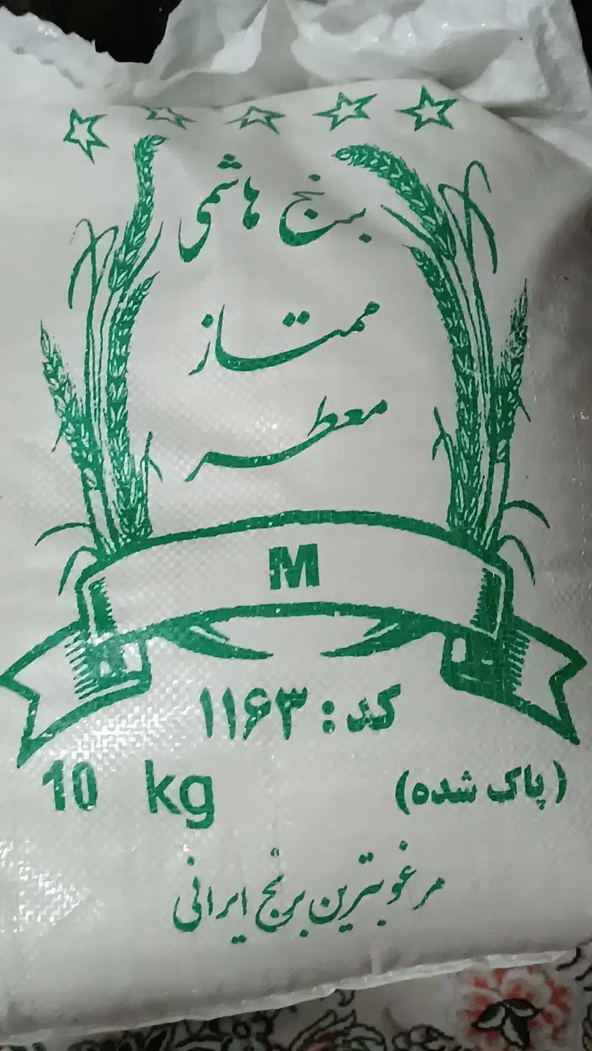 برنج معطر ایرانی تضمینی|خوردنی و آشامیدنی|اصفهان, شیخ طوسی|دیوار
