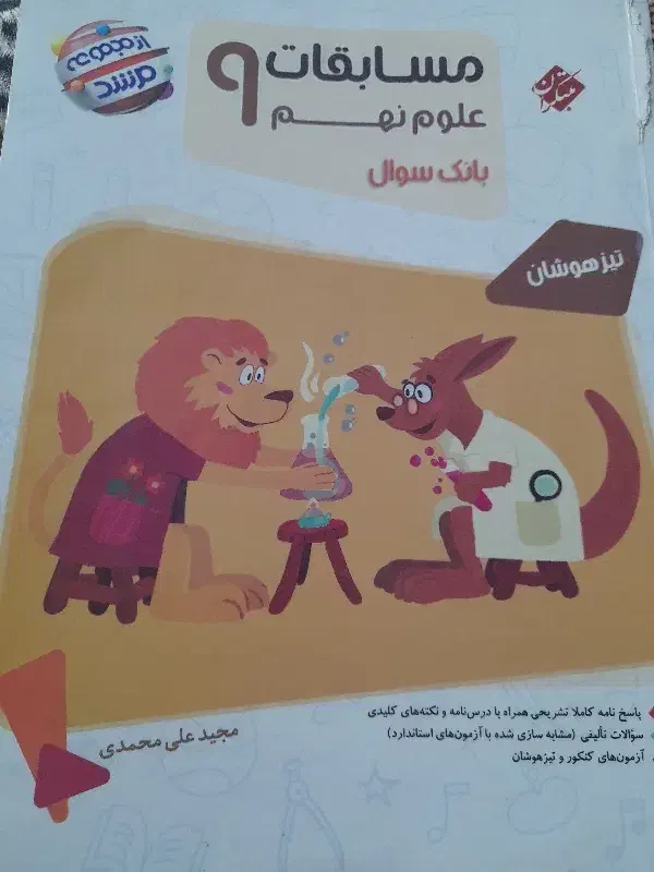 کتاب مبتکران علوم نهم|کتاب و مجله آموزشی|گناباد, |دیوار