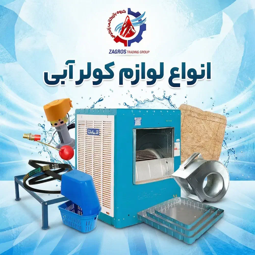 فروش عمده لوازم کولر آبی پمپ، پوشال، کفی، شناور و-