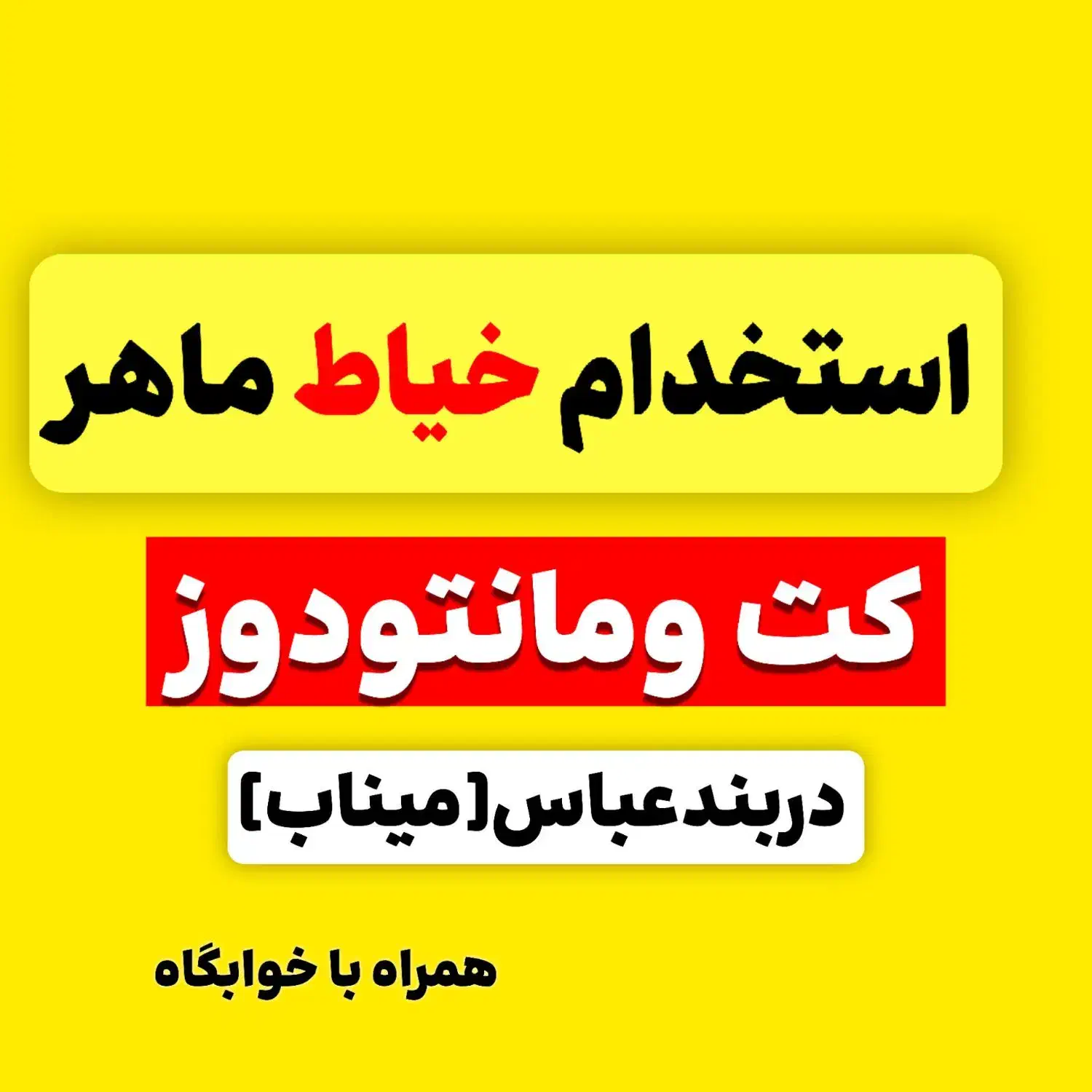 استخدام خیاط ماهر کت وشلوار دوز|استخدام صنعتی، فنی، مهندسی|میناب, |دیوار