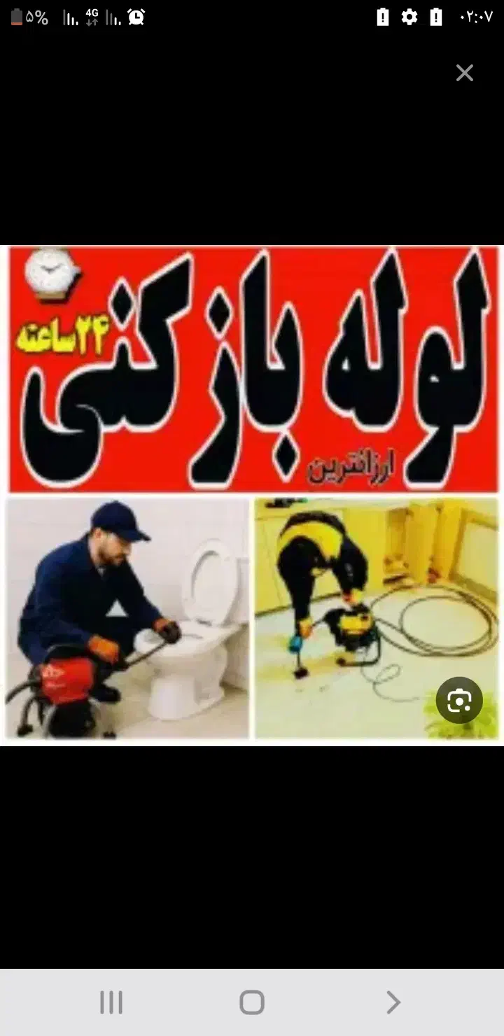 لوله بازکنی ملک شهرخانه اصفهان نگارستان رزمندگان|خدمات پیشه و مهارت|اصفهان, ملک‌شهر|دیوار