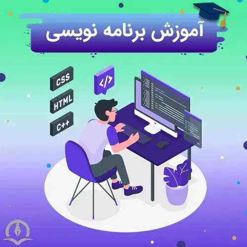 آموزش صفر تا صد برنامه نویسی|خدمات آموزشی|بابل, |دیوار