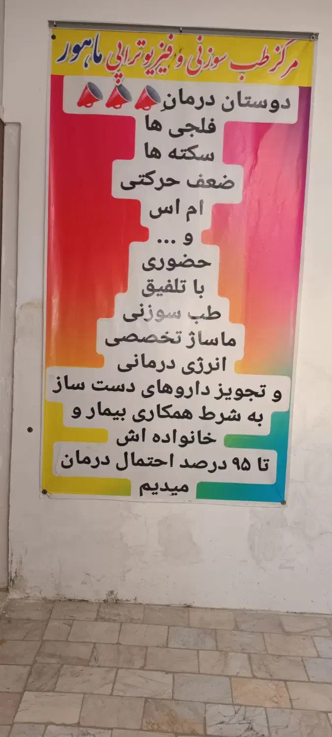 کلینیک طب سوزنی و فیزیوتراپی ماهور|خدمات آرایشگری و زیبایی|گلستان (تهران), |دیوار