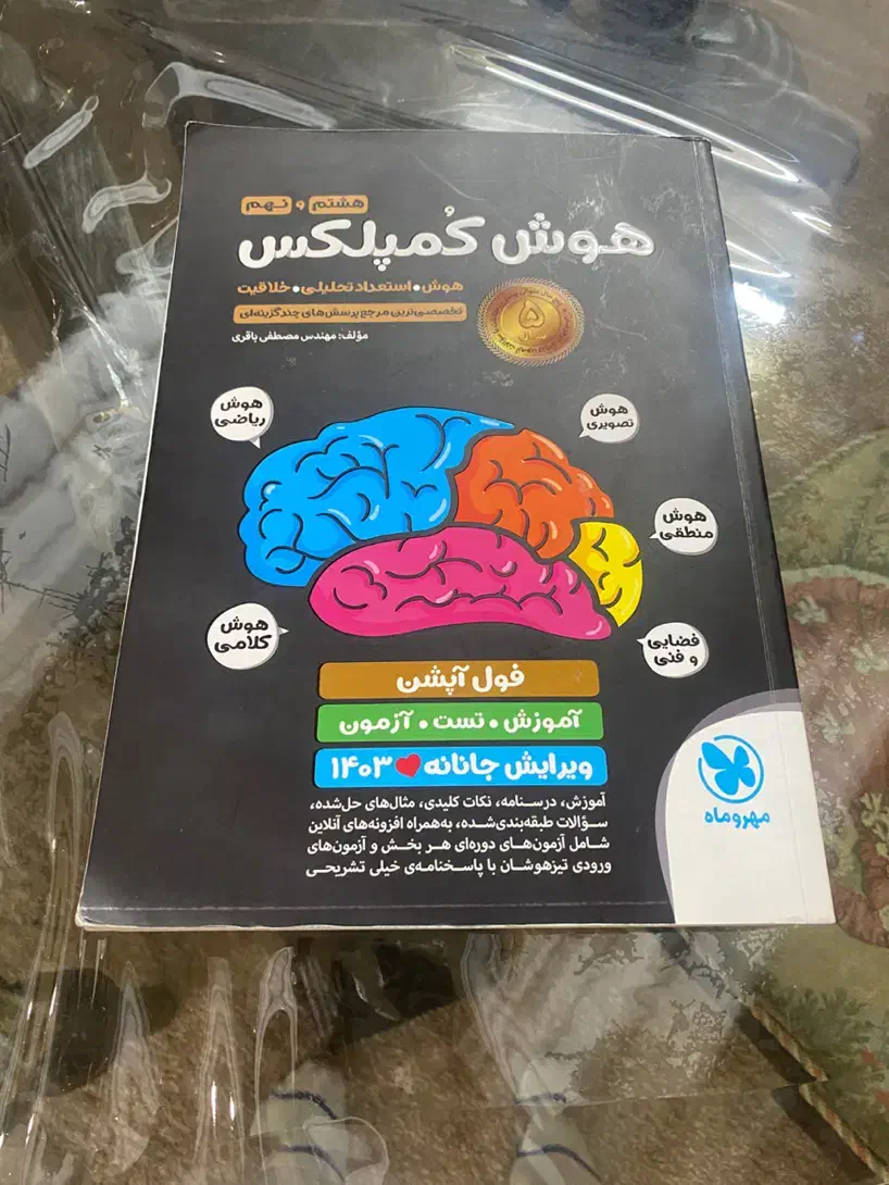 کتاب تیز هوشان پایه ۹|کتاب و مجله آموزشی|قم, نوقطار|دیوار