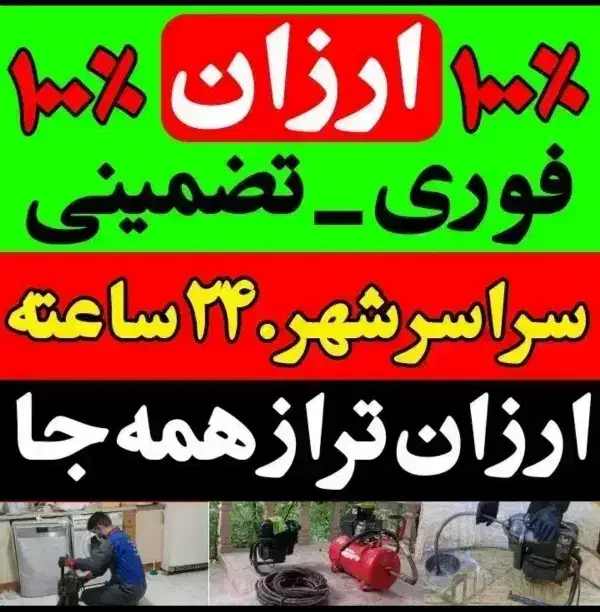 لوله بازکنی سراسر نور۲۴ساعته سریع با ضمانت|خدمات پیشه و مهارت|نور, |دیوار