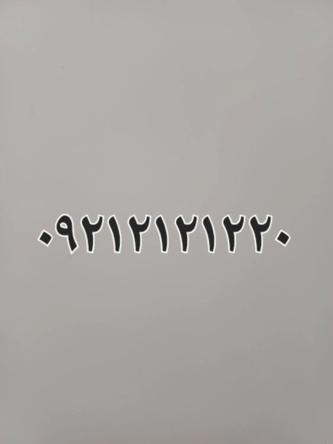 سیم کارت رند ۰۹۲۱۲۱۲۱۲۲۰|سیم‌کارت|شهریار, شهریار|دیوار