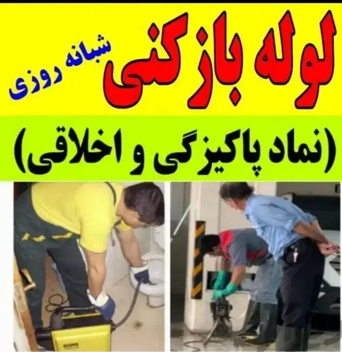 لوله/چاه باز کن فنر زنی برقی زرهی*قدوسی*سراج*شیراز|خدمات پیشه و مهارت|شیراز, مبعث|دیوار