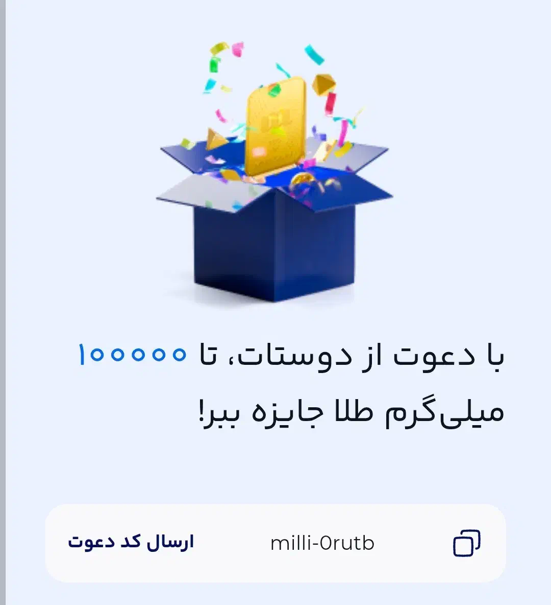 پاداش میلی با کد دعوت منmilli-0rutb|کارت هدیه و تخفیف|تهران, جمالزاده|دیوار