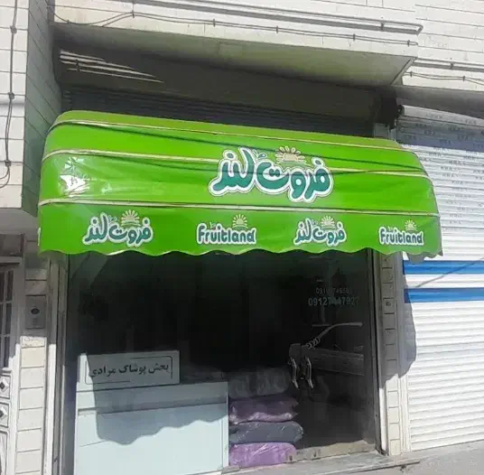 سایه بان تمیز مغازه|فروشگاه و مغازه|خرمدره, |دیوار