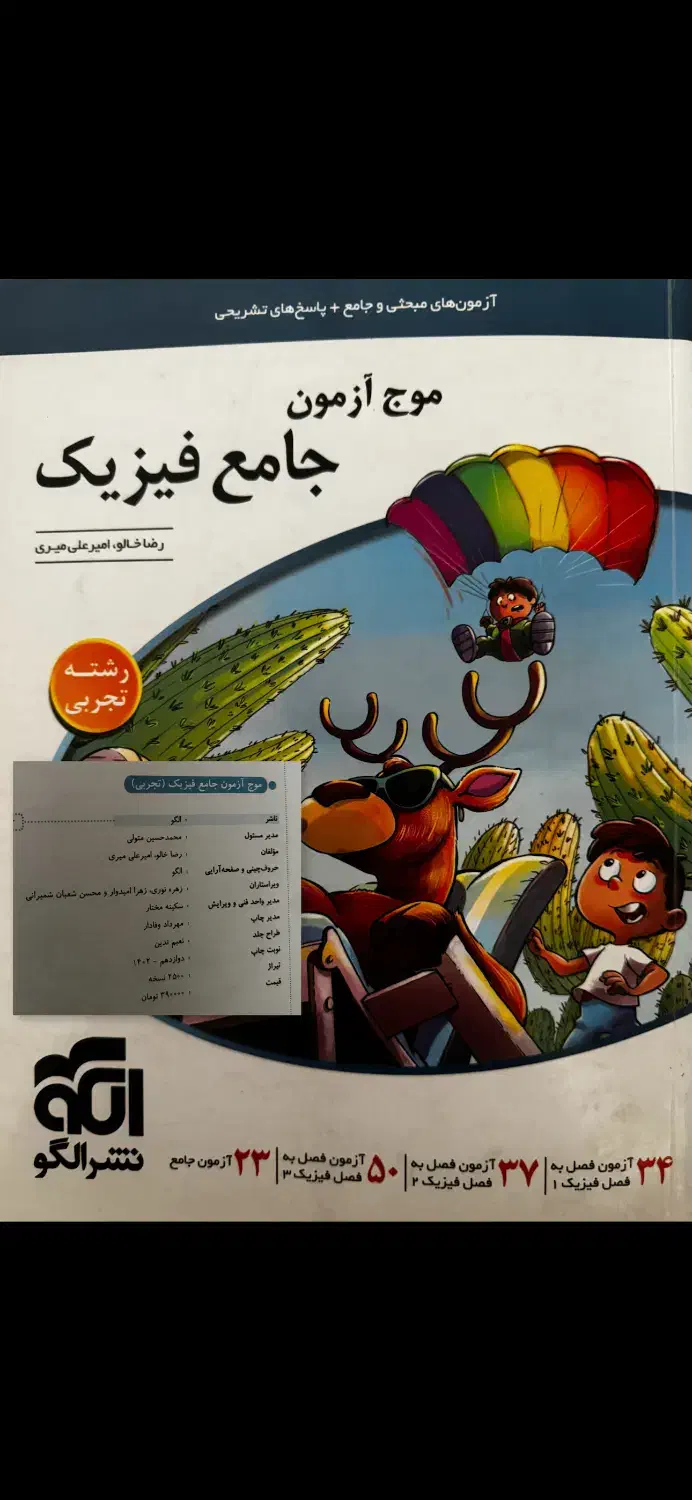 فیزیک موج آزمون و نشرالگو و خیلی سبز ۱۴۰۳|کتاب و مجله آموزشی|تبریز, |دیوار