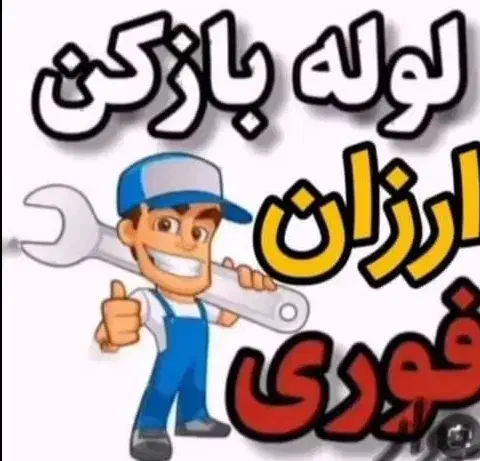 لوله بازکنی با نازلترین قیمت سراسر شیراز حضور فوری|خدمات پیشه و مهارت|شیراز, پانصد دستگاه ارتش|دیوار