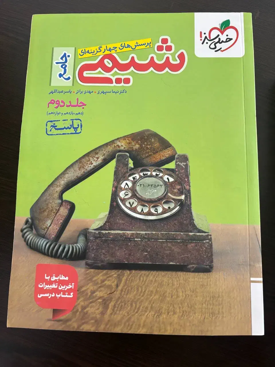 شیمی جامع خیلی سبز نو|کتاب و مجله آموزشی|قم, پردیسان|دیوار