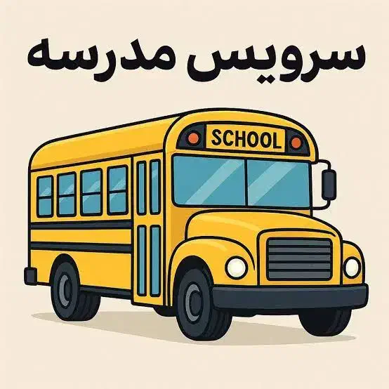 سرویس مطمئن مدرسه|خدمات حمل و نقل|تهران, امام خمینی|دیوار