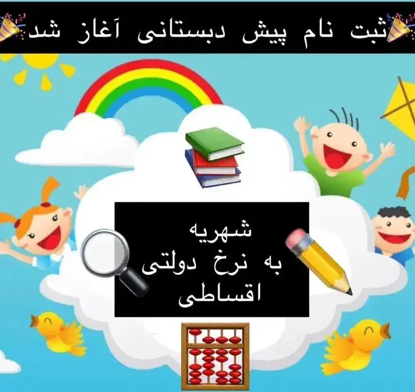 ثبت نام پیش دبستانی|خدمات آموزشی|اندیمشک, |دیوار