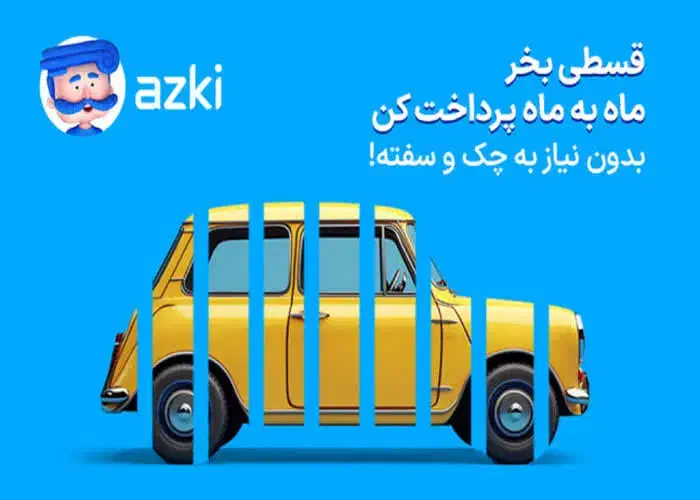 بیمه خودرو قسطی/ بدون چک و سفته|خدمات مالی، حسابداری، بیمه|اهواز, زندوکیلی|دیوار