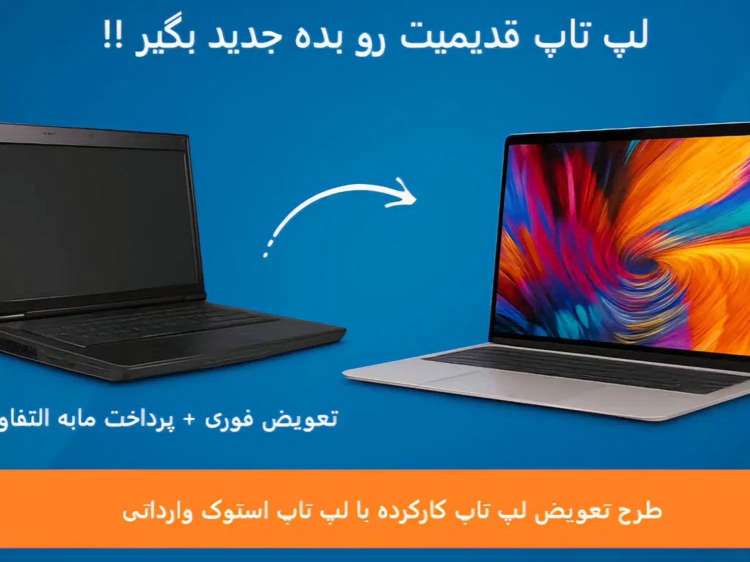 جشنواره تعویض لپتاپ قدیمی شما با جدیدترین مدل ها|رایانه همراه|تهران, میرداماد|دیوار