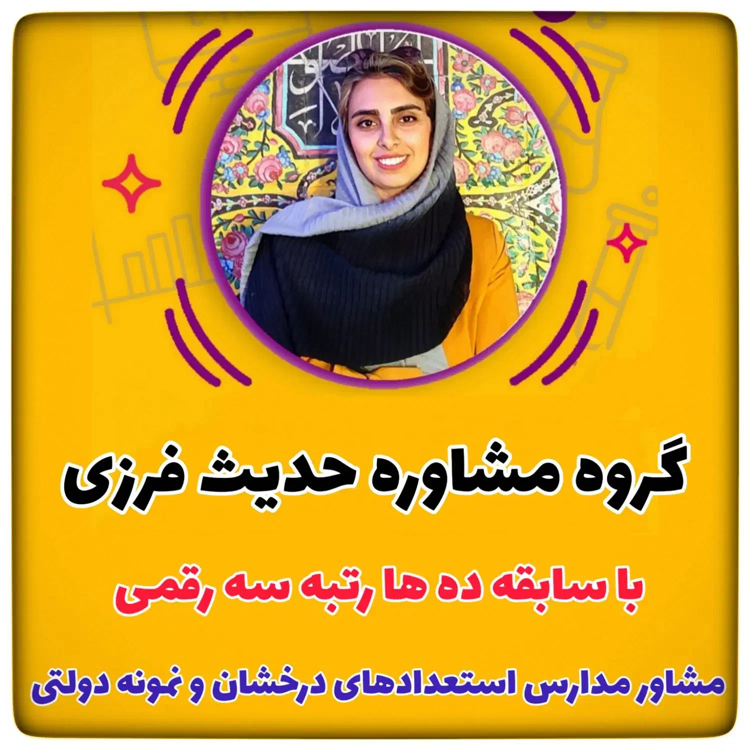 گروه مشاوره تحصیلی حدیث فرزی|خدمات آموزشی|دورود, |دیوار