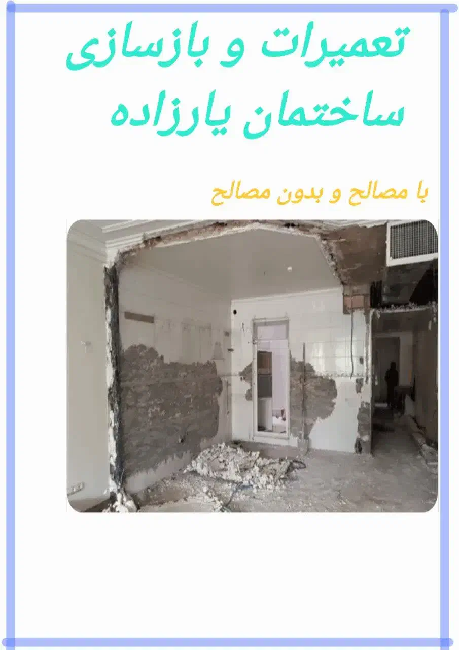 تعمیرات و بازسازی ساختمان.|خدمات پیشه و مهارت|تهران, دردشت|دیوار