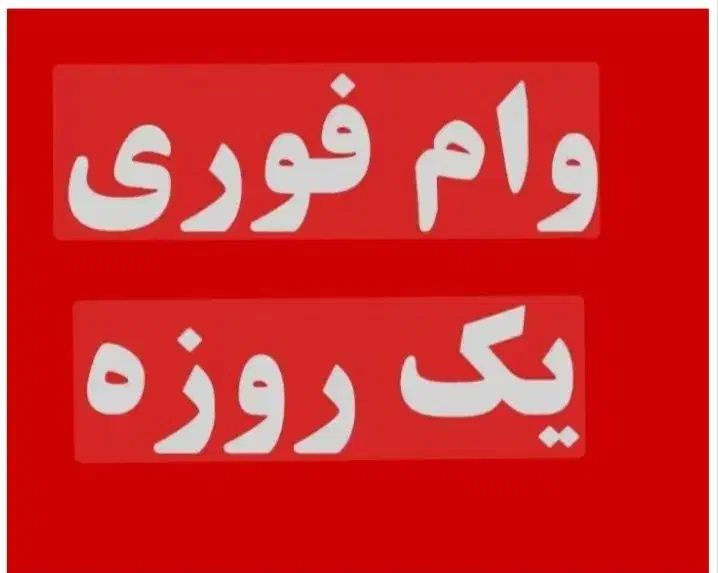 فروش وام مهربانی|خدمات مالی، حسابداری، بیمه|بوشهر, |دیوار