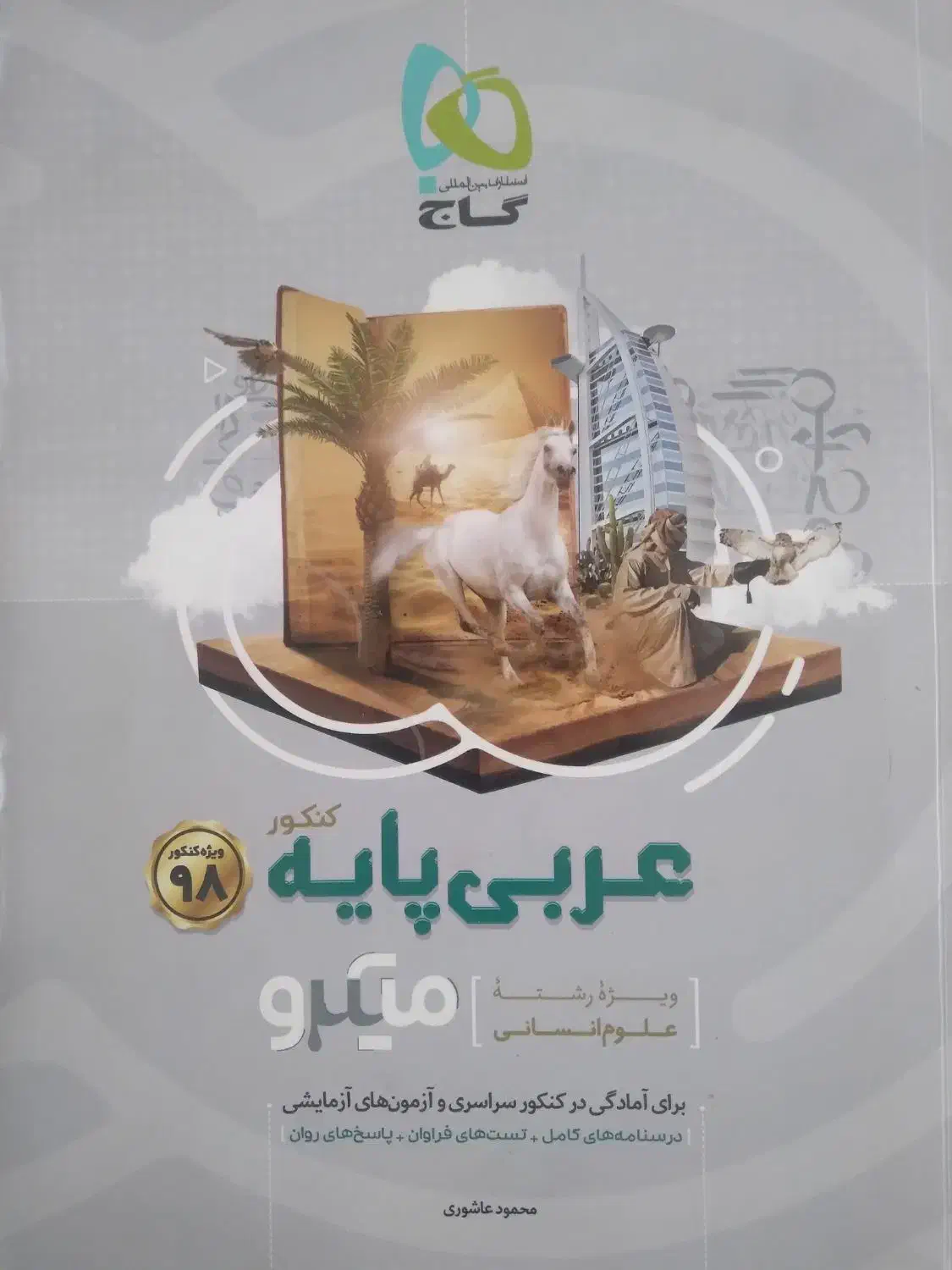 کتاب های کمک درسی گاج|کتاب و مجله آموزشی|کرج, حسن آباد|دیوار