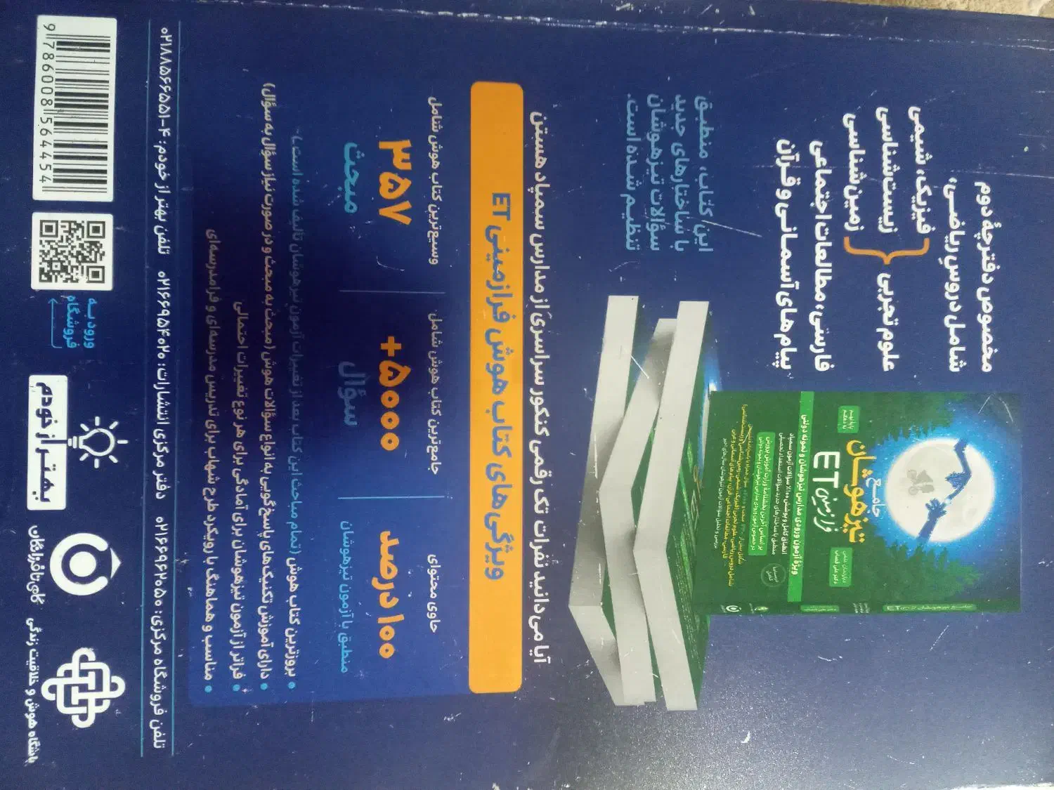 کتاب هوش فرازمینی ETنهم|کتاب و مجله آموزشی|قائم‌شهر, |دیوار