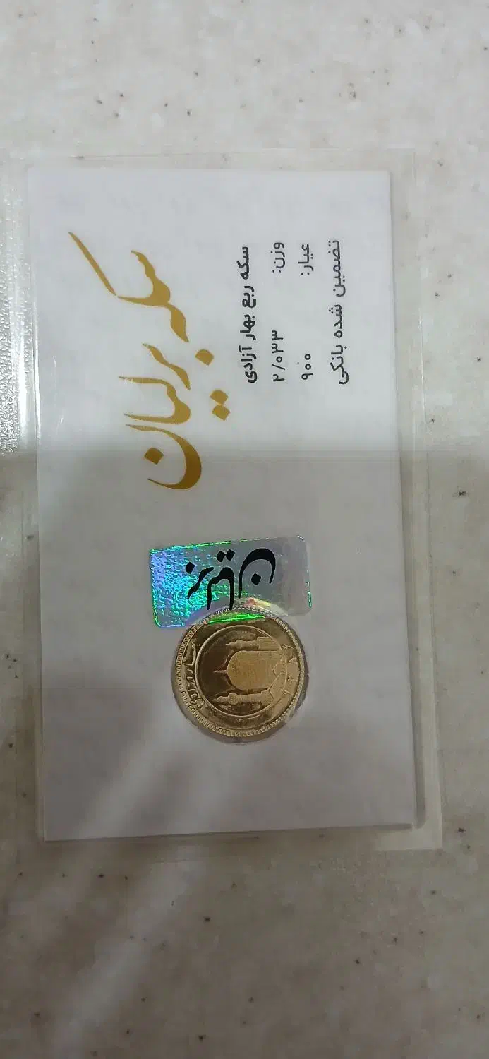 ربع سکه و طلا|جواهرات|تهران, یاخجی آباد|دیوار