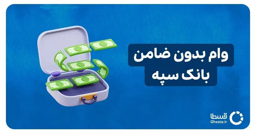 وام بانک سپه ۱۰۰میلیون تومان|خدمات مالی، حسابداری، بیمه|تهران, امیریه|دیوار