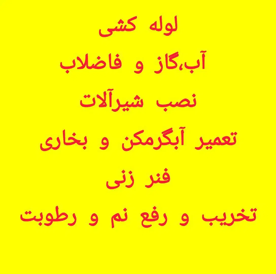 لوله کشی آب و گاز و فاضلاب و تعمیرات ساختمان|خدمات پیشه و مهارت|قم, طلاب غیر ایرانی|دیوار