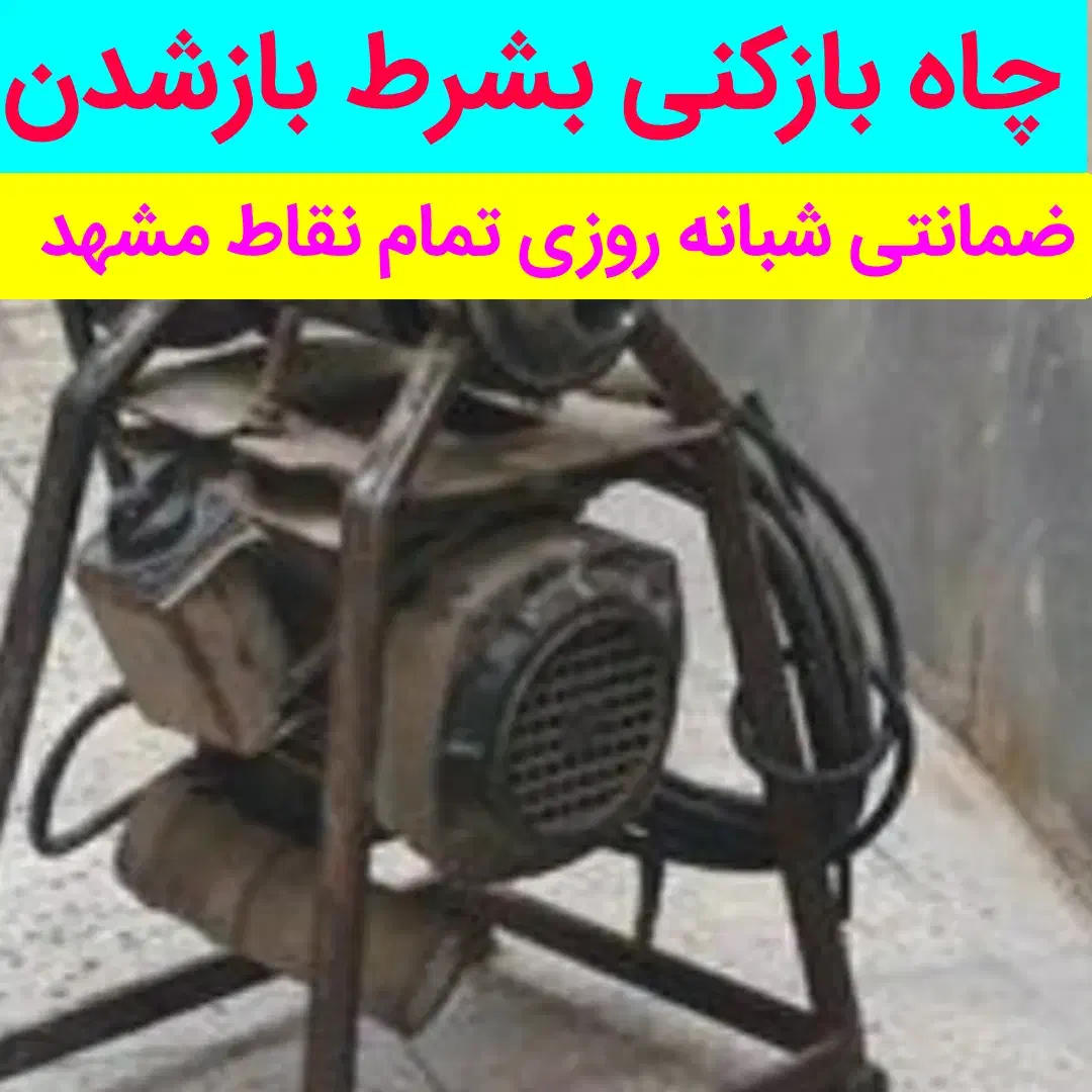 لوله بازکنی ۶۰٪تخفیف چاه فنرزنی بدون اسیدشبانروز|خدمات پیشه و مهارت|مشهد, شهید مطهری|دیوار