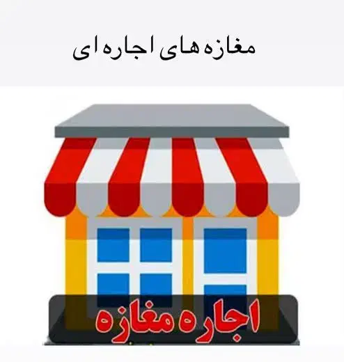 مغازه جهت اجاره|اجارهٔ مغازه و غرفه|هندیجان, |دیوار