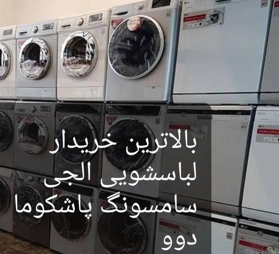 لباسشویی فروش و خریدار سالم خراب ودر تهران وکرج|ماشین لباسشویی و خشک‌کن لباس|تهران, پاسداران|دیوار