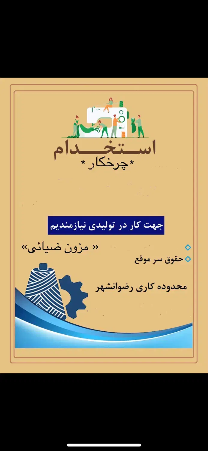 استخدام اتو کار تولیدی پوشاک زنانه|استخدام صنعتی، فنی، مهندسی|رضوانشهر, |دیوار